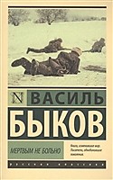 Мертвым не больно