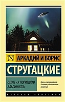 Отель "У погибшего альпиниста"