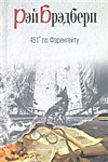 451° по Фаренгейту