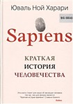 Sapiens. Краткая история человечества