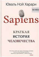 Sapiens. Краткая история человечества