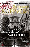 Девушка в лабиринте