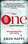 The One.Единственный