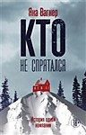 Кто не спрятался. История одной компании.