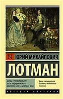 Беседы о русской культуре