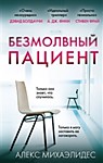 Безмолвный пациент.