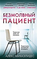 Безмолвный пациент.