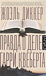 Правда о деле Гарри Квеберга